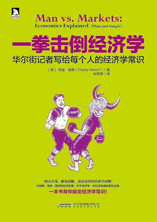 一拳击倒经济学：华尔街记者写给每个人的经济学常识