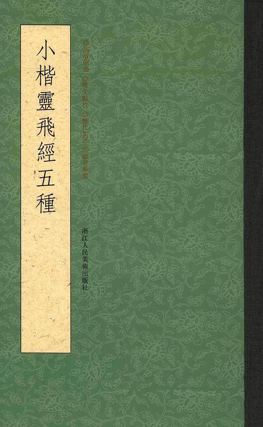 小楷灵飞经五种