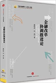 金融改革协调推进论