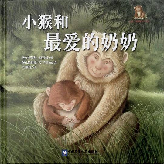 小猴和最爱的奶奶
