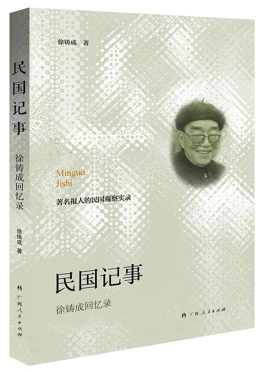 民国记事：徐铸成回忆录