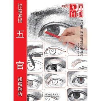 无师自通7――铅笔素描五官超精解析