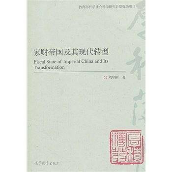 家财帝国及其现代转型