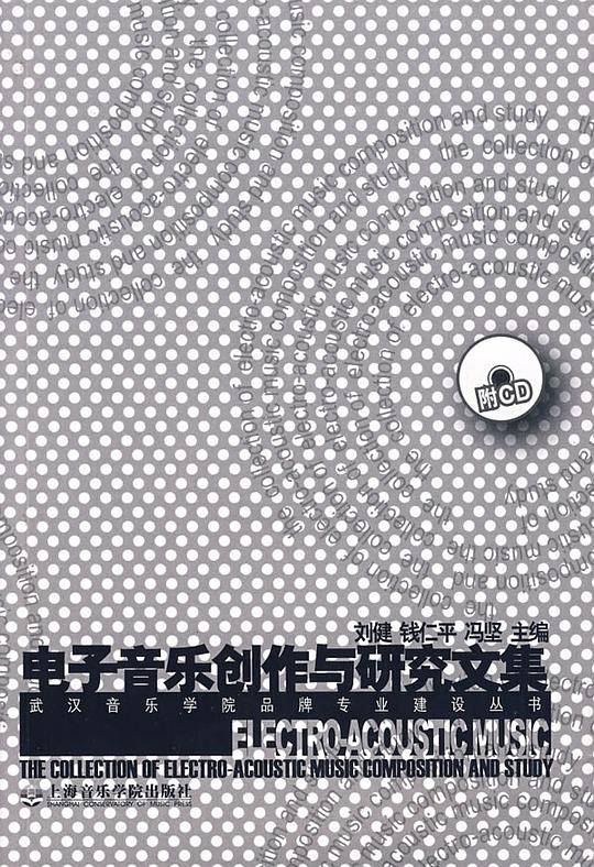 电子音乐创作与研究文集
