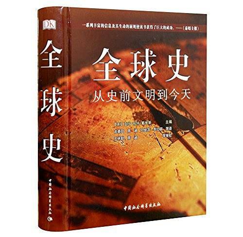 全球史：从史前文明到今天