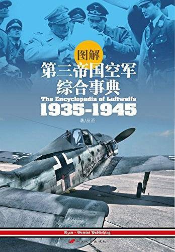 图解第三帝国空军综合事典1935-1945