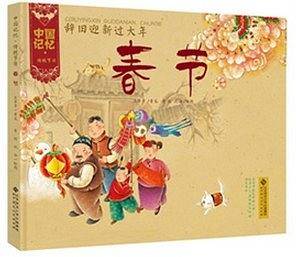 中国记忆・传统节日图画书:辞旧迎新过大年 春节