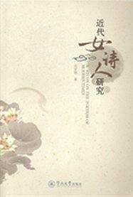 近代女诗人研究