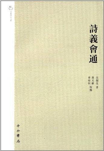 诗义会通