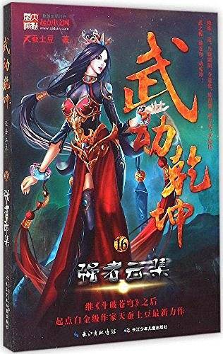 武动乾坤16·强者云集