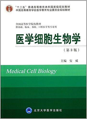 医学细胞生物学