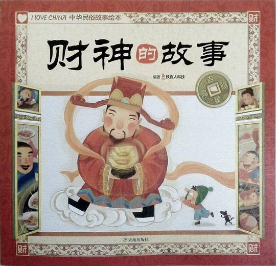 财神的故事