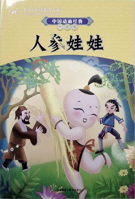中国动画经典升级版人参娃娃