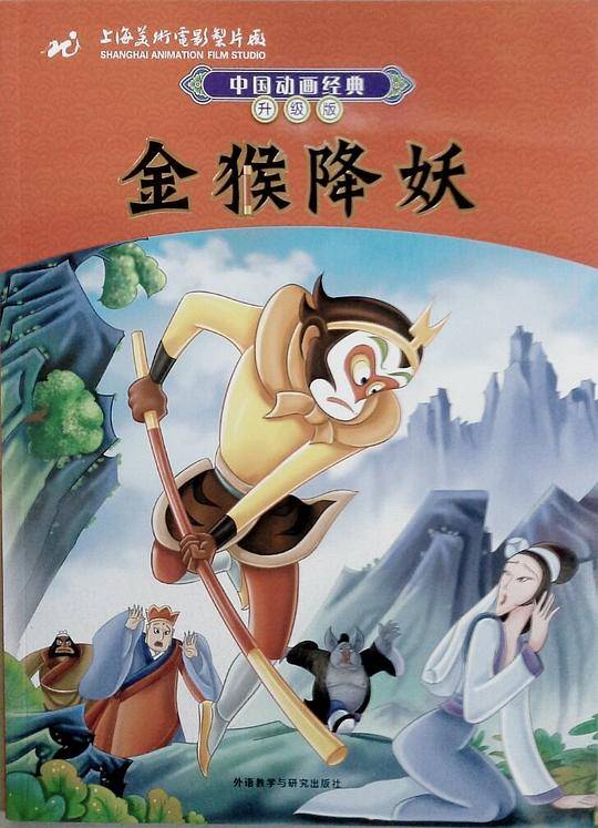 中国动画经典升级版金猴降妖