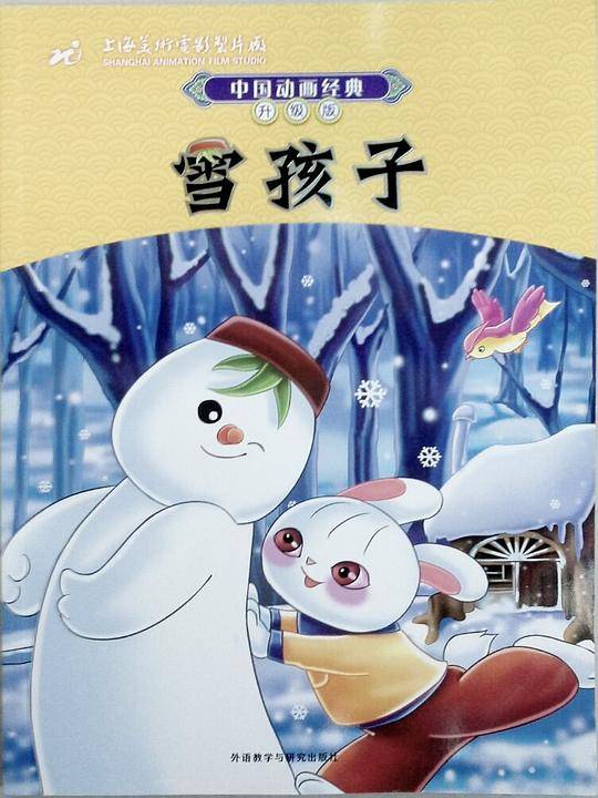 雪孩子
