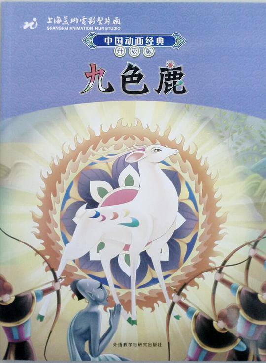 中国动画经典升级版九色鹿