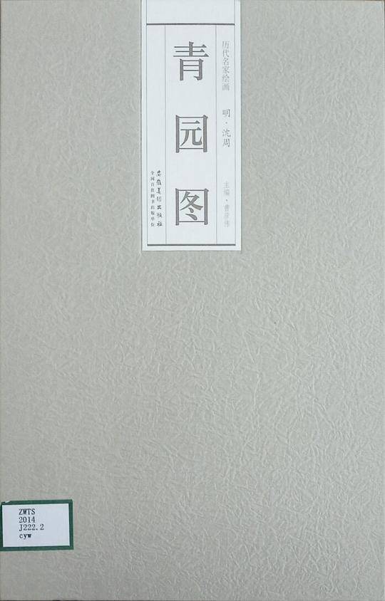 历代名家绘画青园图