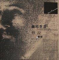 画坛巨匠—修拉读秒