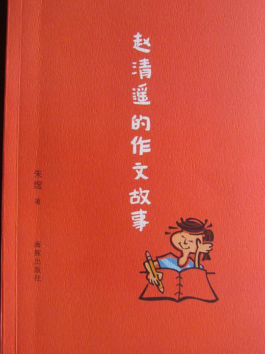 赵清遥的作文故事