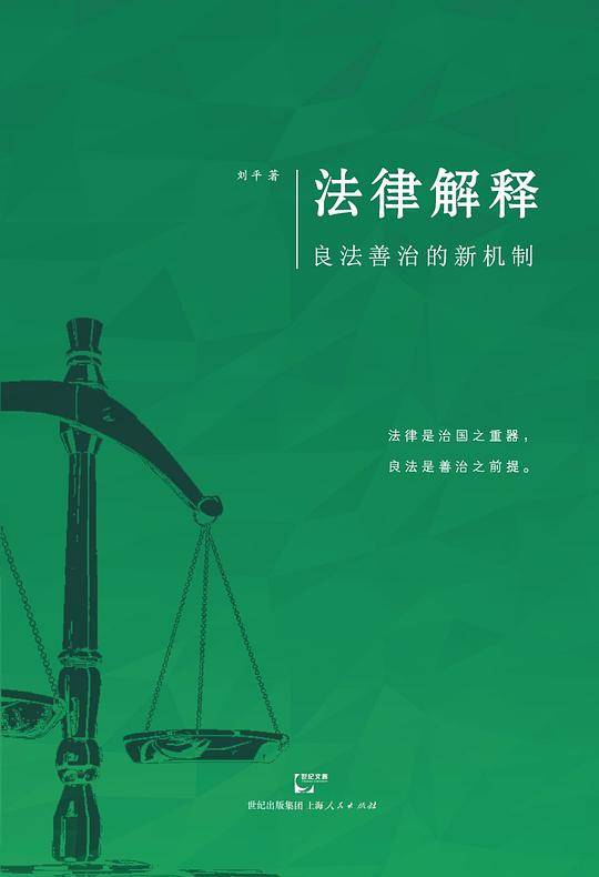 法律解释：良法善治的新机制