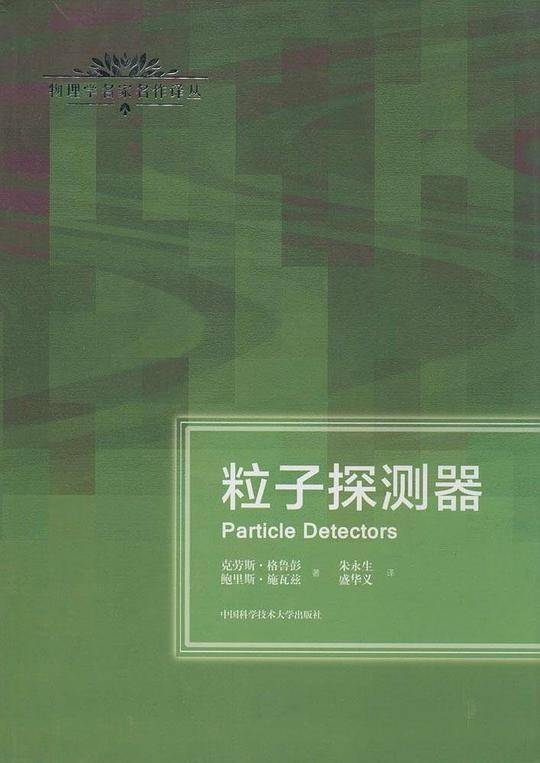 粒子探测器