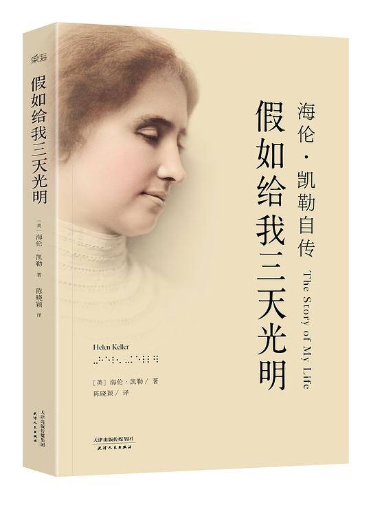 果麦经典：假如给我三天光明：海伦·凯勒自传