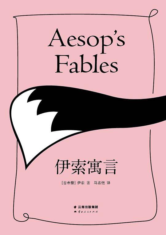 伊索寓言【果麦经典】