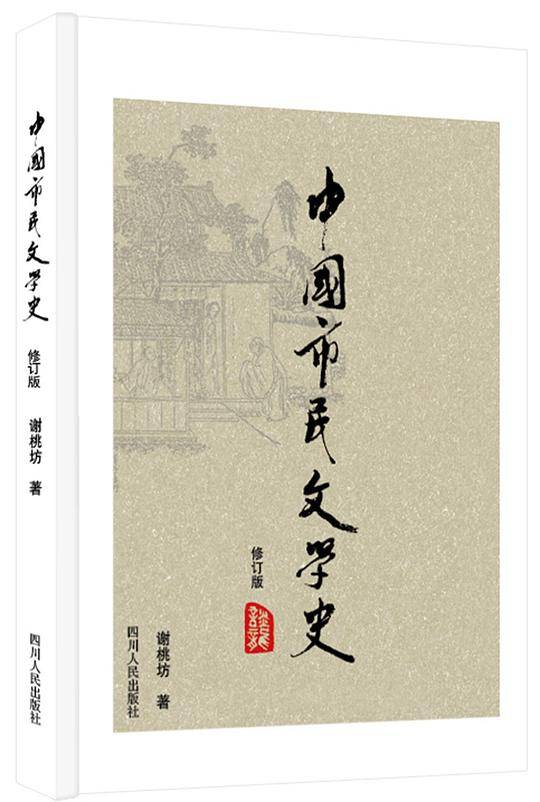 中国市民文学史（修订版）