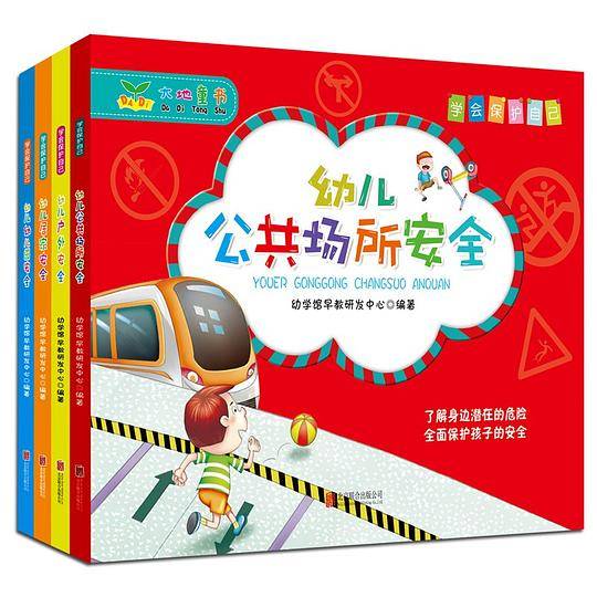 学会保护自己：幼儿安全故事书