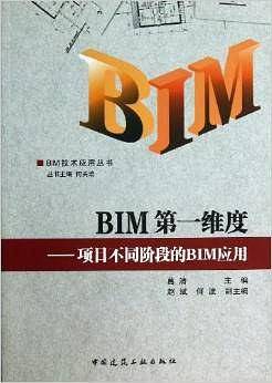BIM第一维度——项目不同阶段的BIM应用