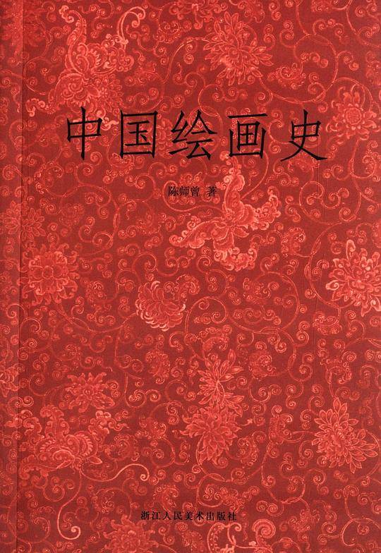 中国绘画史