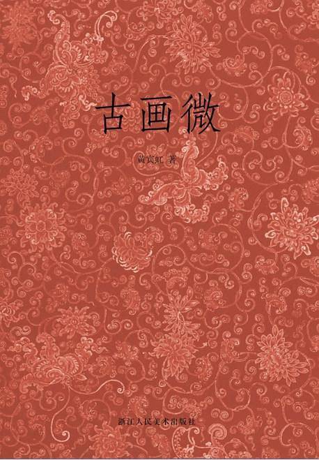 古画微