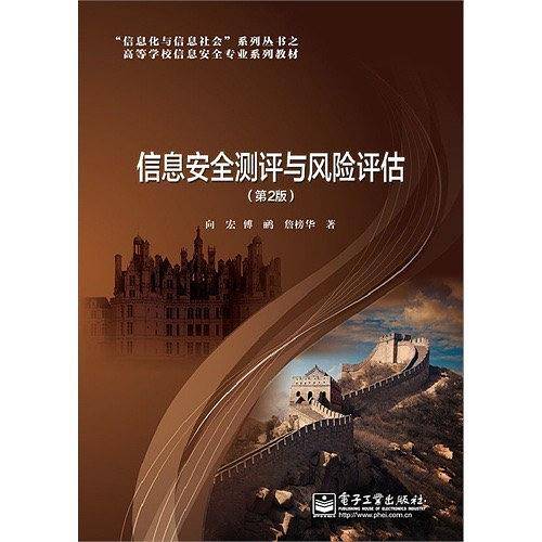 信息安全测评与风险评估