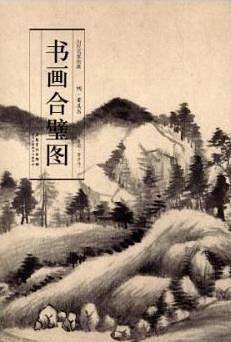 历代名家绘画书画合璧图