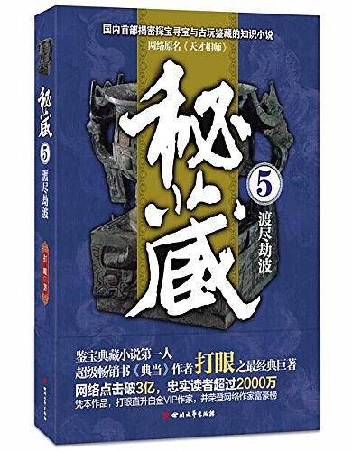 秘藏5：渡尽劫波）