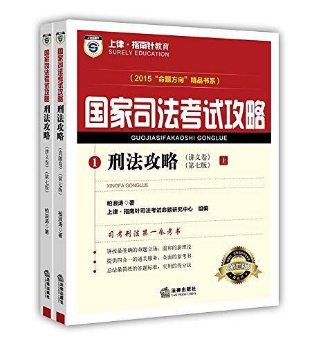 上律指南针教育2015年国家司法考试攻略 刑法攻略