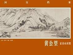 国宝档案―黄公望.富春山居图