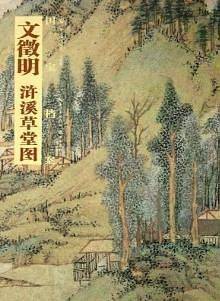 国宝档案文徵明浒溪草堂图