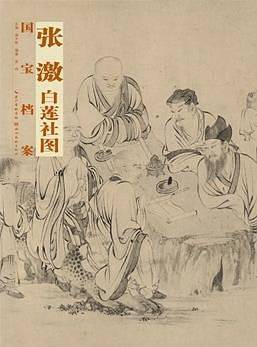 国宝档案张激白莲社图