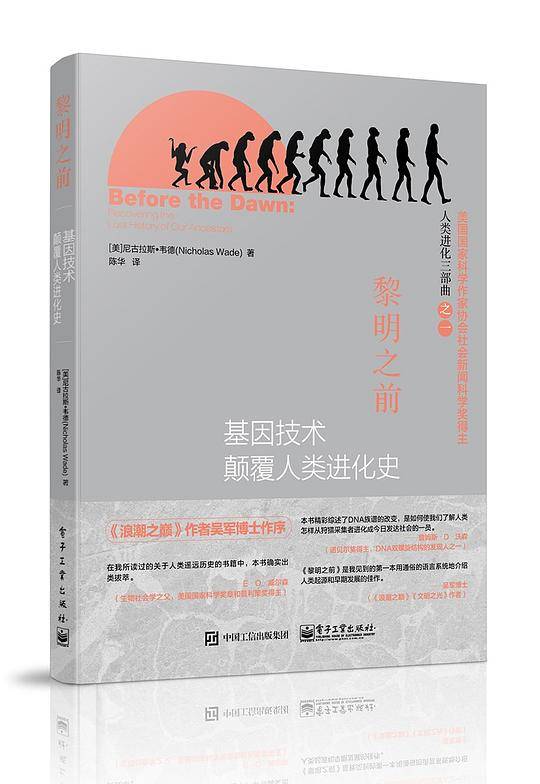 黎明之前――基因技术颠覆人类进化史