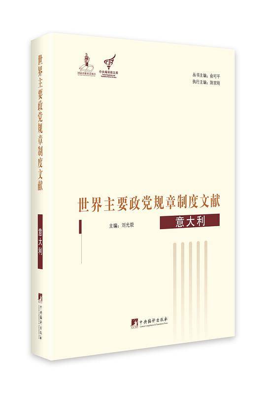 世界主要政党规章制度文献――意大利