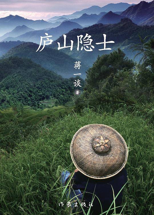 庐山隐士