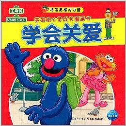 相信品格的力量・芝麻街心灵成长图画书：学会关爱