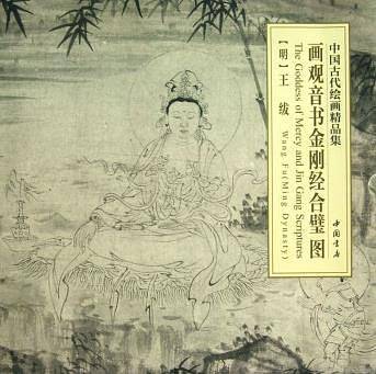 中国古代绘画精品集画观音书金刚经合璧图