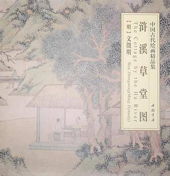 中国古代绘画精品集浒溪草堂图