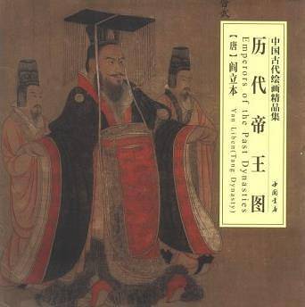 中国古代绘画精品集历代帝王图