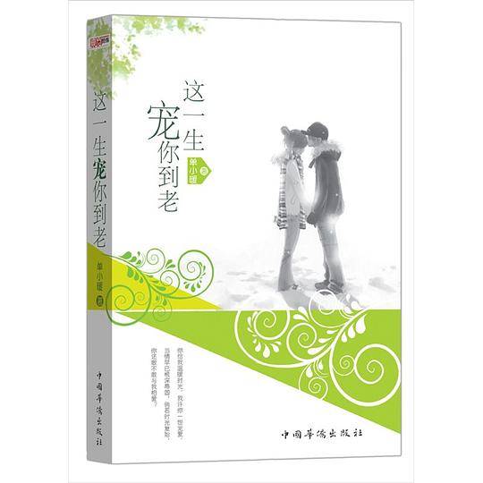 这一生宠你到老