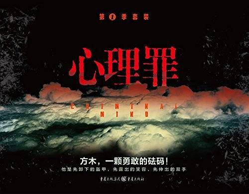 心理罪.第1季