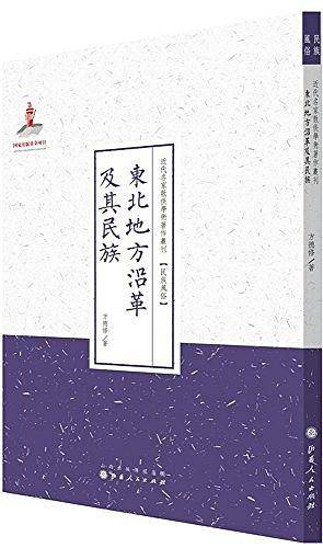 东北地方沿革及其民族