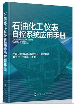 石油化工仪表自控系统应用手册